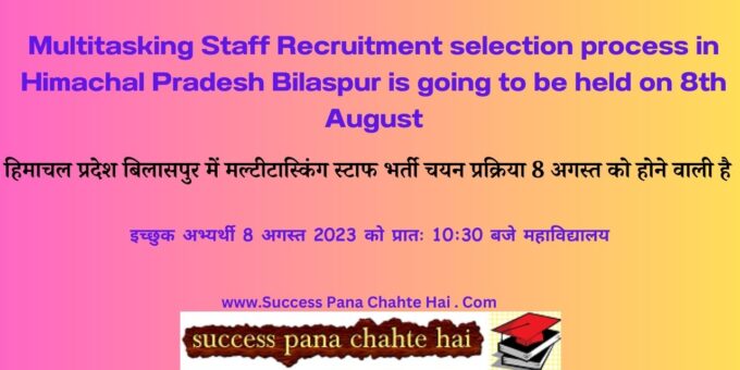 Multitasking Staff Recruitment selection process in Himachal Pradesh Bilaspur is going to be held on 8th August