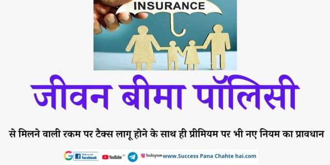 Provision of new rule on premium as well as applicable to tax on amount received from life insurance policy