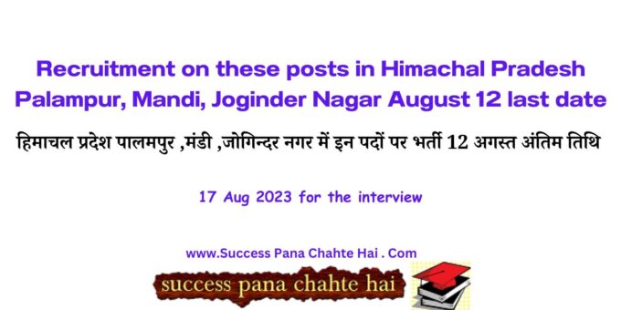 Recruitment on these posts in Himachal Pradesh Palampur, Mandi, Joginder Nagar August 12 last date