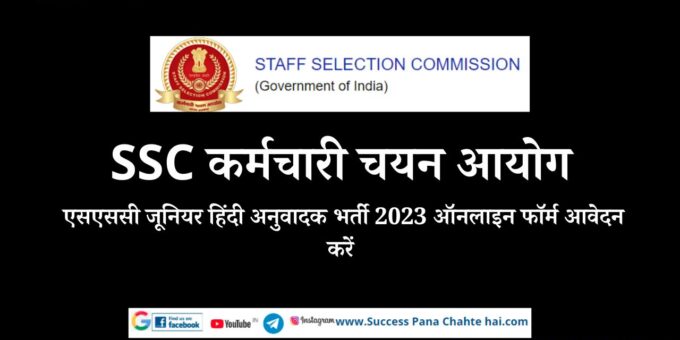 SSC SSC Junior Hindi Translator Recruitment 2023 Apply Online Form