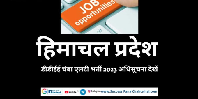 View Himachal Pradesh DDEE Chamba LT Recruitment 2023 Notification