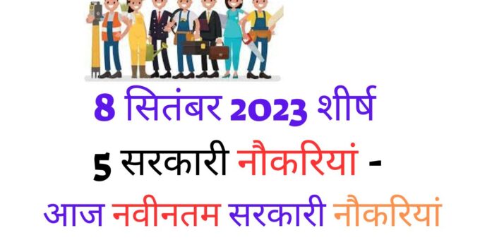 8 September 2023 Top 5 Government Jobs – Latest Government Jobs Today