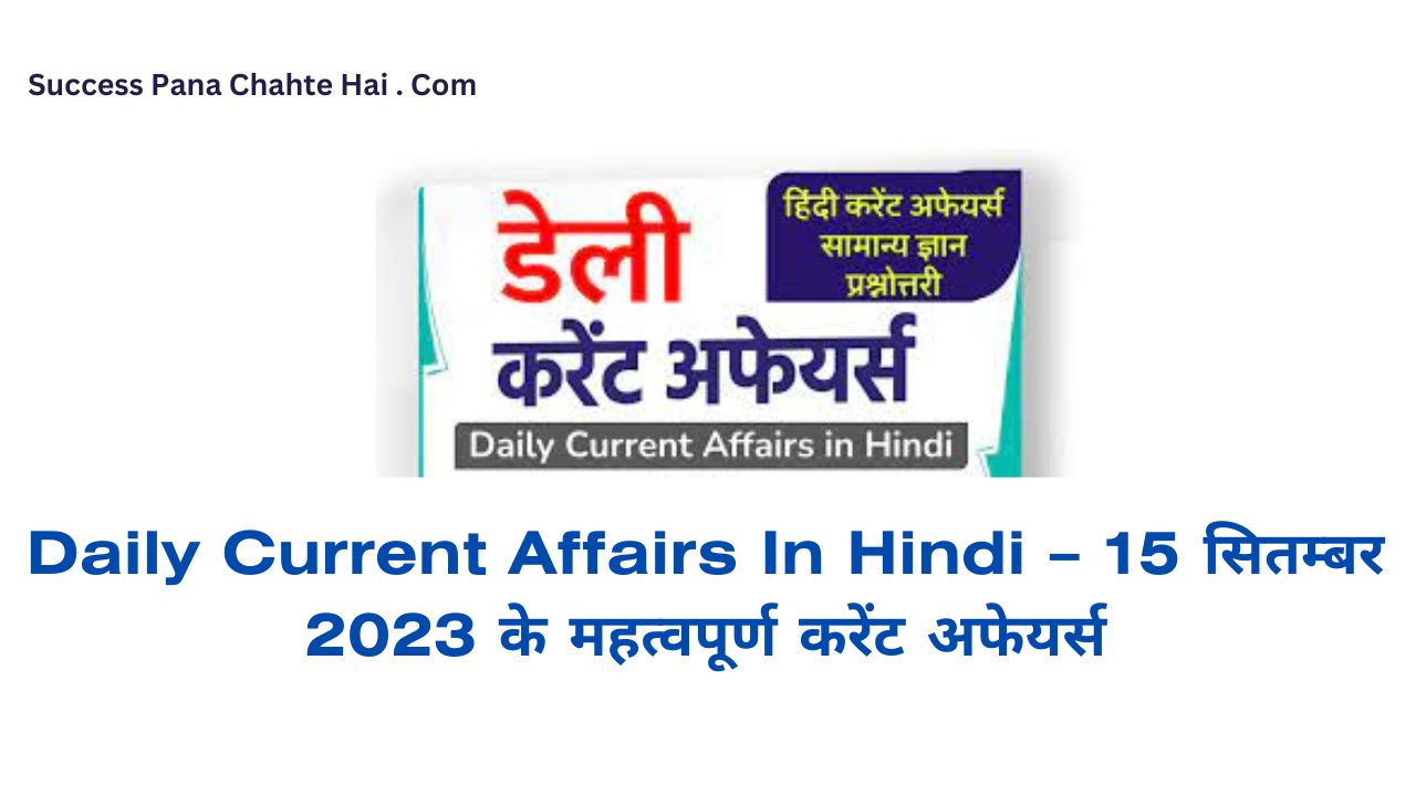 Daily Current Affairs In Hindi (11)