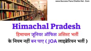 Himachal Junior Office Assistant recruitment rules could not be made (JOA Librarian Recruitment)