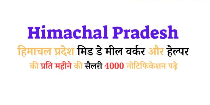Himachal Pradesh Mid Day Meal Worker and Helper Salary Rs 4000 per month read notification