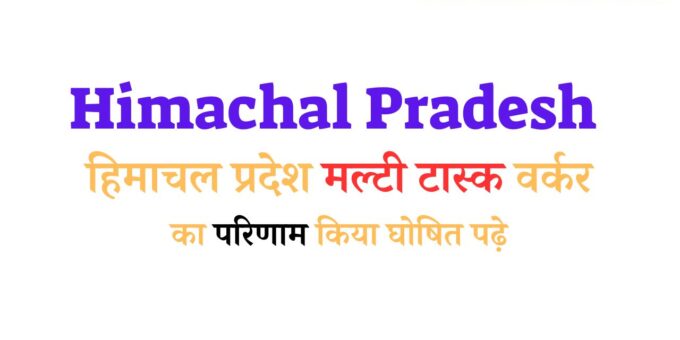 Himachal Pradesh Multitask Worker Result Declared Read