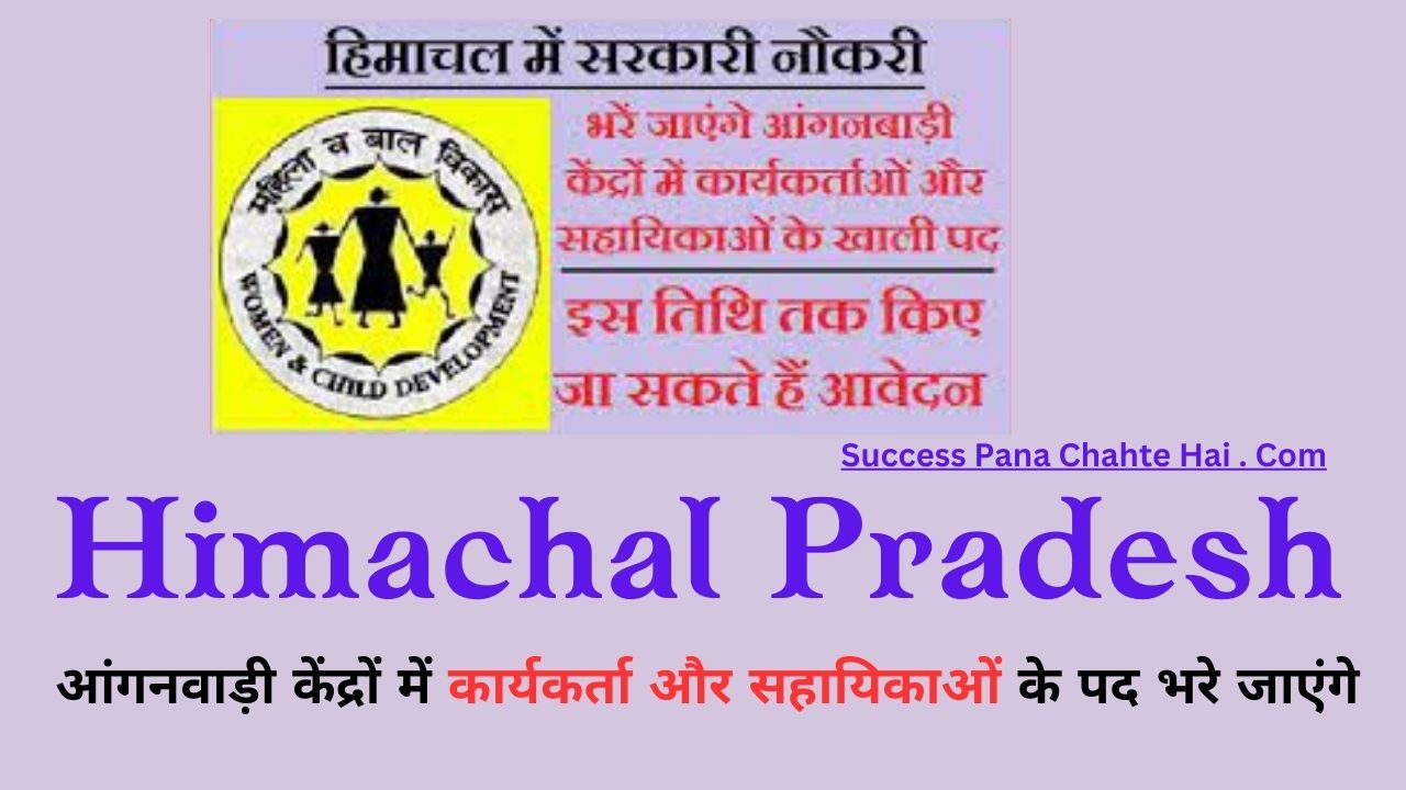 Himachal Pradesh Posts of workers and assistants will be filled in Anganwadi centers