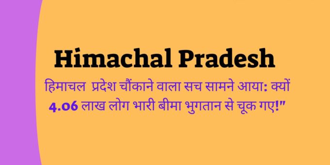 Himachal Pradesh Shocking Truth Revealed Why 4.06 Lakh People Missed Out on Huge Insurance Payment!