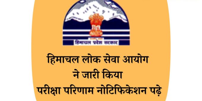 Himachal Public Service Commission has released the exam result, read the notification.