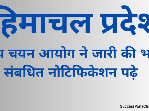 Himachal Pradesh State Selection Commission has issued recruitment related notification. Read