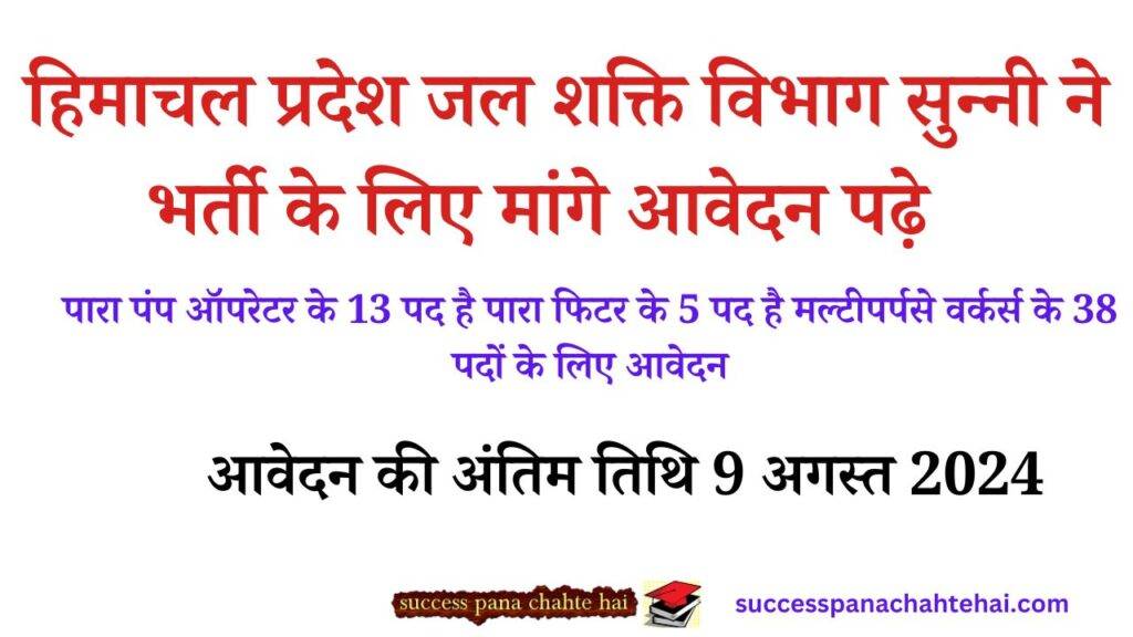 Himachal Pradesh Jal Shakti Department Sunni invited applications for recruitment, read