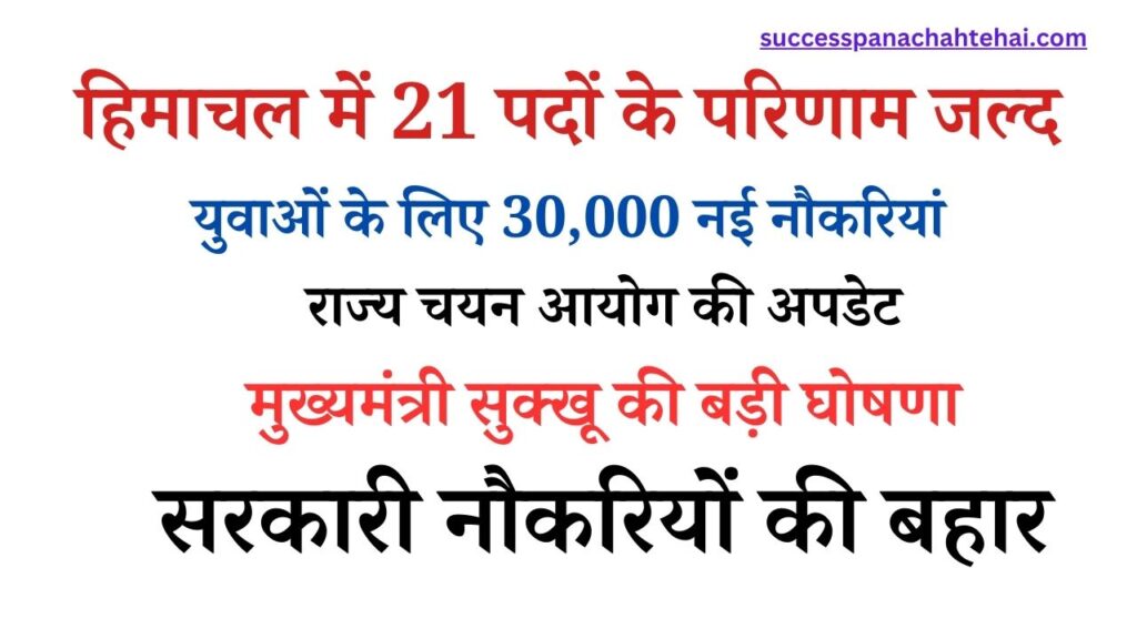 Himachal Pradesh State Selection Commission will release the result for 21 posts soon