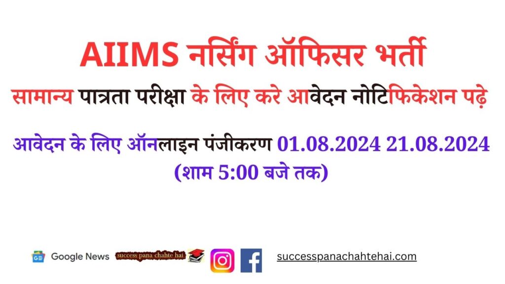 Apply For Aiims Nursing Officer Recruitment Common Eligibility Test, Read Notification