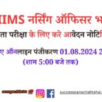 Apply For Aiims Nursing Officer Recruitment Common Eligibility Test, Read Notification