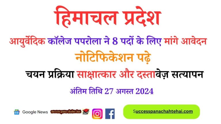 Himachal Pradesh Ayurvedic College Paprola Invited Applications For 8 Posts, Read Notification