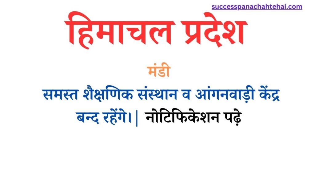 हिमाचल प्रदेश जिला मंडी 2 अगस्त को समस्त शैक्षणिक संस्थान व आंगनवाड़ी केंद्र बन्द रहेंगे।