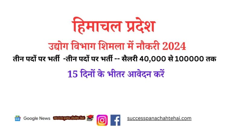 Himachal Pradesh Industries Department Jobs In Shimla 2024