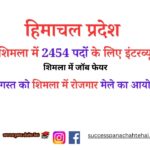 Himachal Pradesh Interviews Will Be Held For 2454 Posts In Shimla. Read About Job Fair In Shimla