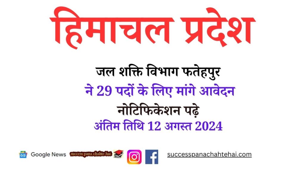 Himachal Pradesh Jal Shakti Department Fatehpur Invited Applications For 29 Posts, Read The Notification