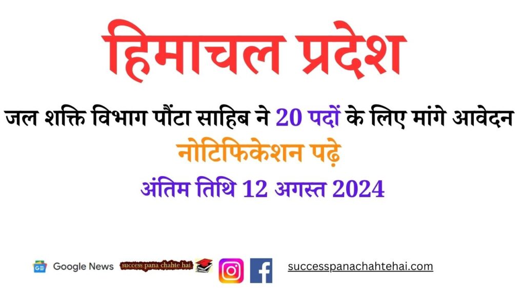 Himachal Pradesh Jal Shakti Department Paonta Sahib Invited Applications For 20 Posts, Read The Notification