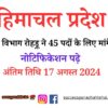 Himachal Pradesh Jal Shakti Department, Rohru Invited Applications For 45 Posts, Read The Notification