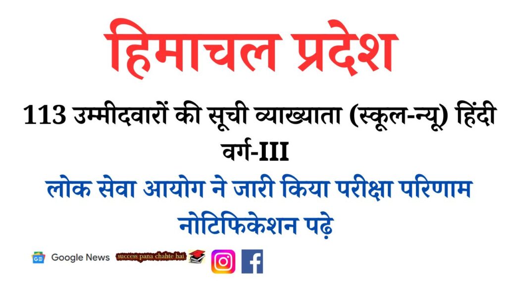Himachal Pradesh Public Service Commission has released the exam result, read the notification