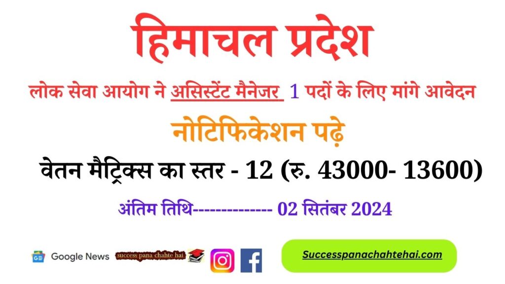 Himachal Pradesh Public Service Commission Invited Applications For 1 Post Of Assistant Manager, Read Notification