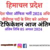 Last Date Today Himachal Pradesh Post Office Recruitment 2024 Notification Apply For 708 Gds Posts