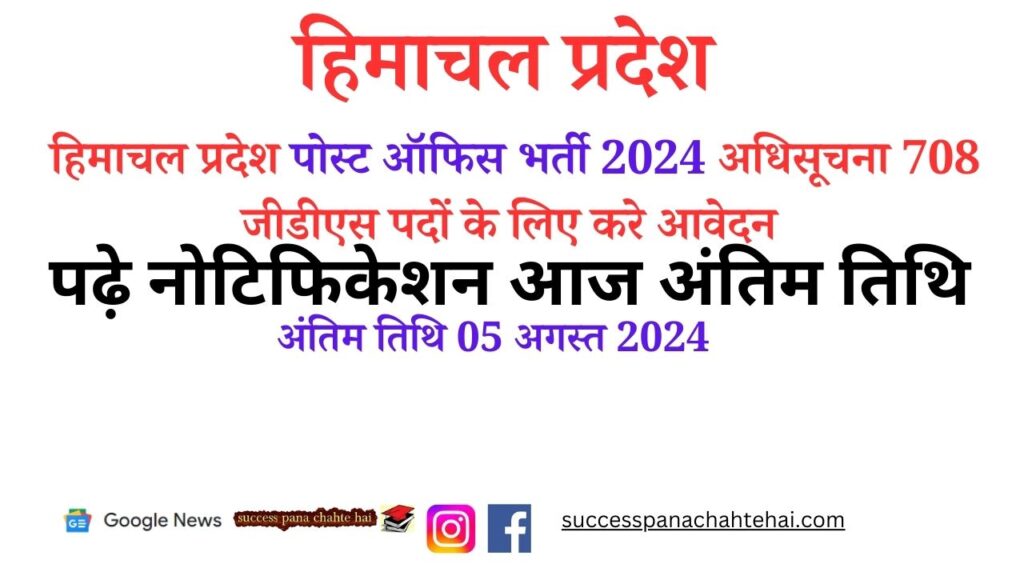 Last Date Today Himachal Pradesh Post Office Recruitment 2024 Notification Apply For 708 Gds Posts