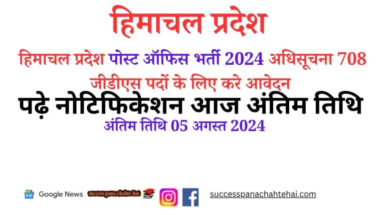 Last Date Today Himachal Pradesh Post Office Recruitment 2024 Notification Apply For 708 Gds Posts