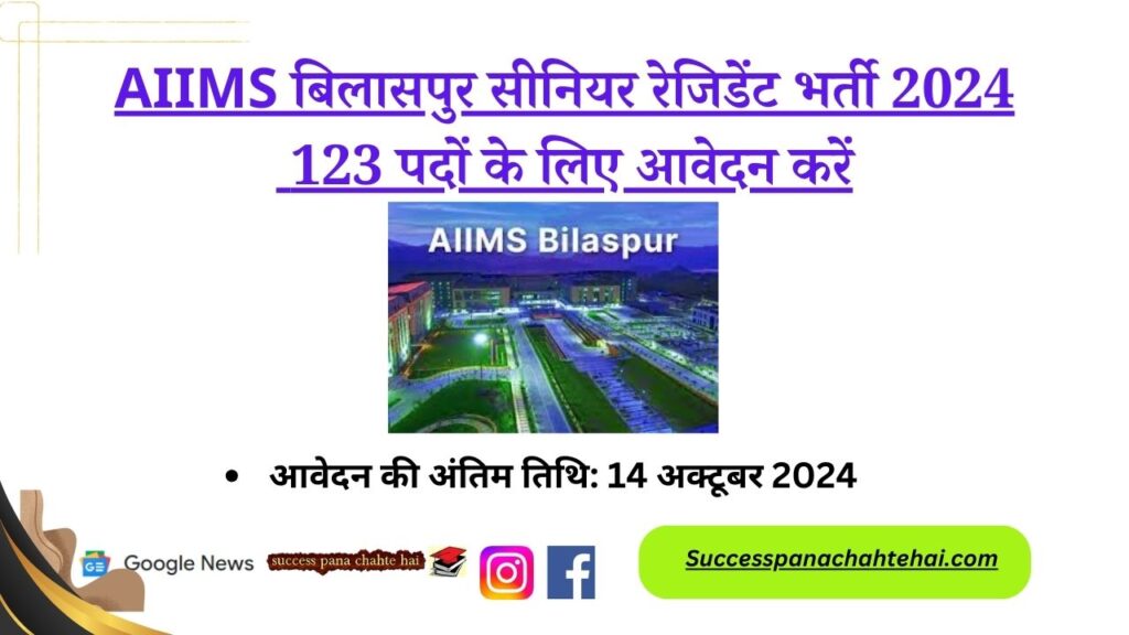 Aiims Bilaspur Senior Resident Recruitment 2024 Apply For 123 Posts