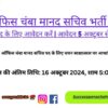 Dc Office Chamba Honorary Secretary Recruitment 2024