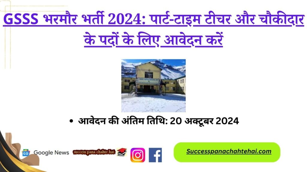 Gsss Bharmour Recruitment 2024
