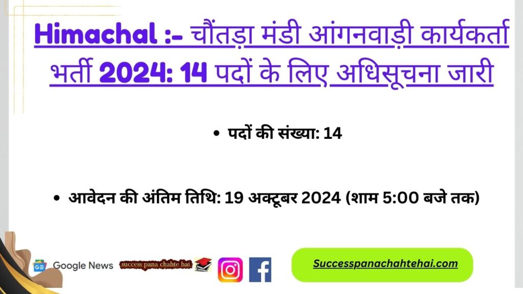 Hp Chauntra Mandi Anganwadi Worker Recruitment 2024 Notification Released For 14 Posts