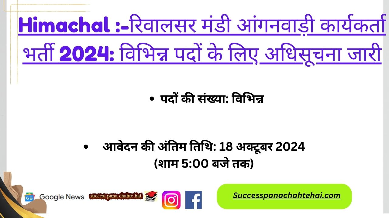 Hp Rewalsar Mandi Anganwadi Worker Recruitment 2024 Notification Released For Various Posts