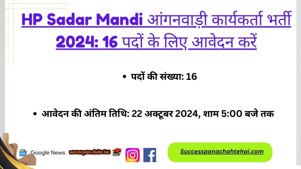 Hp Sadar Mandi Anganwadi Worker Recruitment 2024 Apply For 16 Posts
