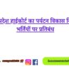 Himachal Pradesh High Court Bans New Recruitments In Tourism Development Corporation