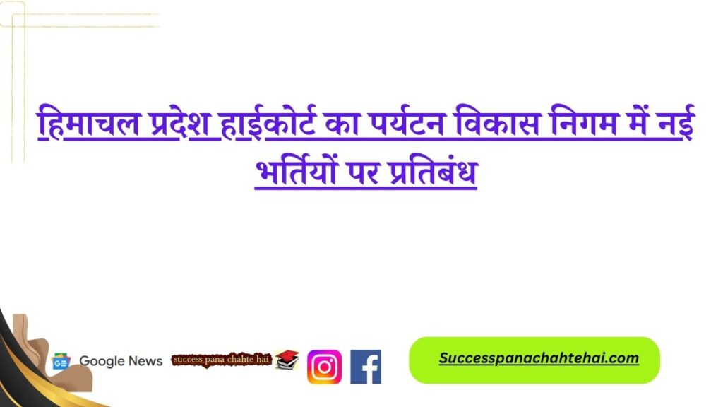 Himachal Pradesh High Court Bans New Recruitments In Tourism Development Corporation