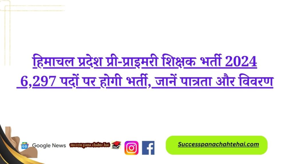 Himachal Pradesh Pre Primary Teacher Recruitment 2024