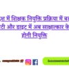 Major Changes In Teacher Recruitment Process In Himachal Pradesh – Scert And Diet To Conduct Interview Based Recruitment