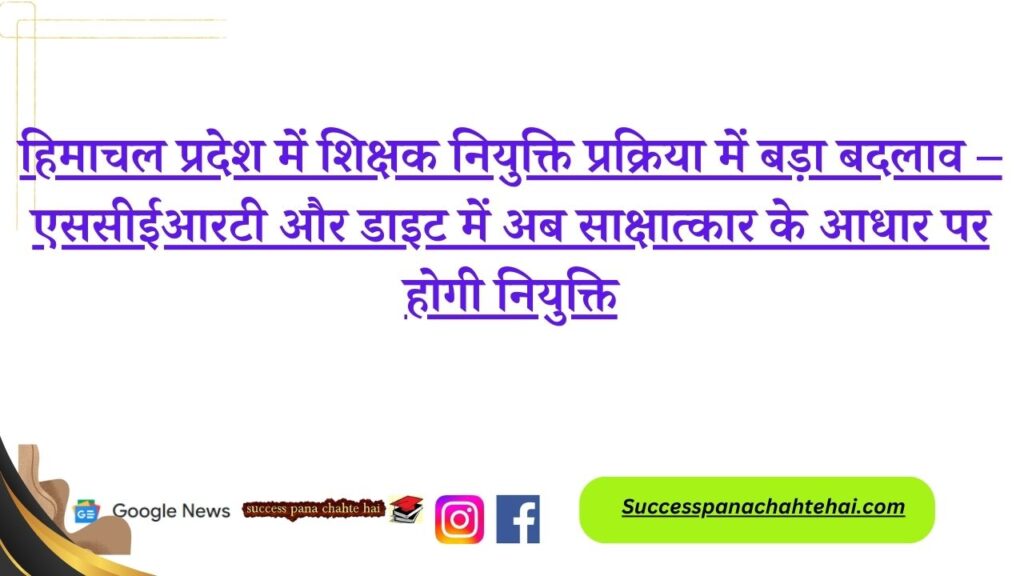 Major Changes In Teacher Recruitment Process In Himachal Pradesh – Scert And Diet To Conduct Interview Based Recruitment
