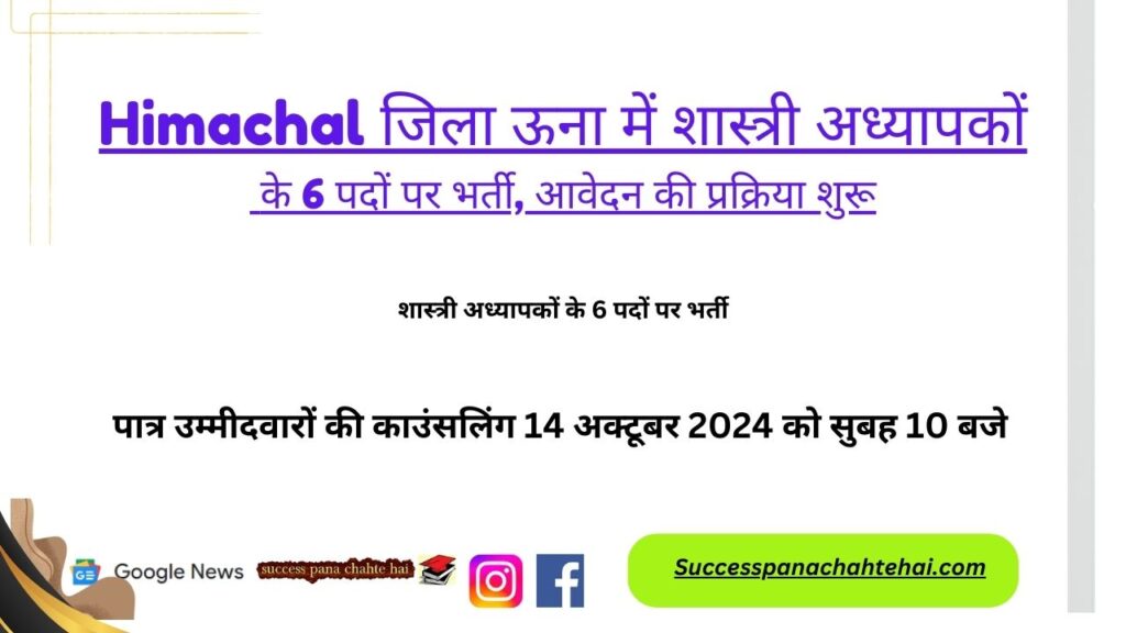 Recruitment For 6 Posts Of Shastri Teachers In District Una, Application Process Started