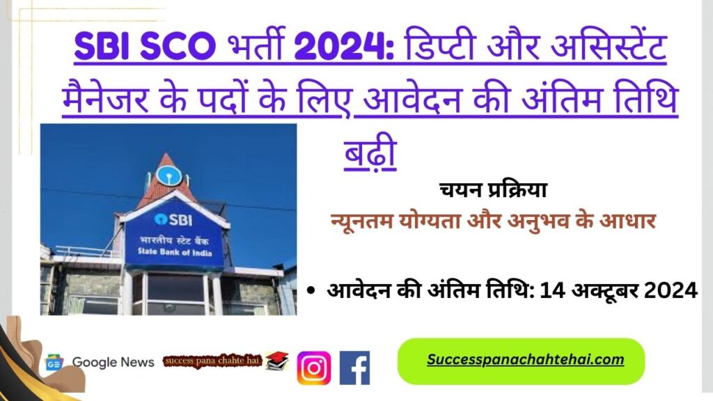Sbi Sco Recruitment 2024 Last Date Extended To Apply For Deputy And Assistant Manager Posts
