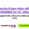 Special Educator Recruitment In Himachal Pradesh Teacher Eligibility Test (tet) Mandatory