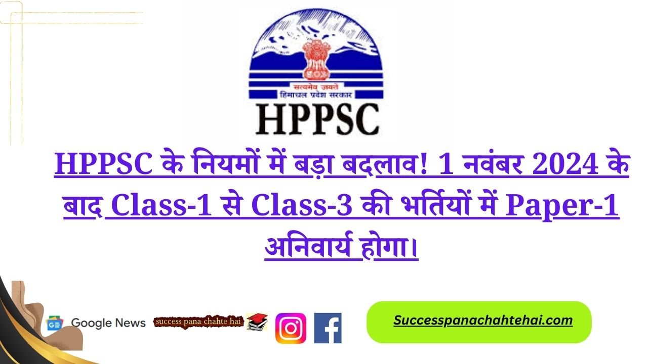 Big Change In Hppsc Rules! After November 1, 2024, Paper 1 Will Be Mandatory In Class 1 To Class 3 Recruitments.