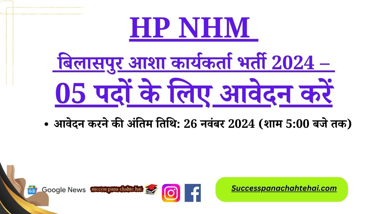 Hp Nhm Bilaspur Asha Worker Recruitment 2024