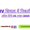 Recruitment In Rkmv Shimla, Last Date 25 November 2024
