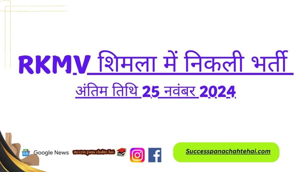 Recruitment In Rkmv Shimla, Last Date 25 November 2024