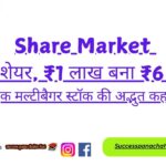 Share Market ₹2 Share, ₹1 Lakh Became ₹6 Crore – The Amazing Story Of A Multibagger Stock
