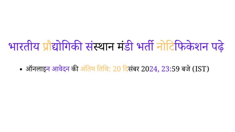 भारतीय प्रौद्योगिकी संस्थान मंडी भर्ती नोटिफिकेशन पढ़े